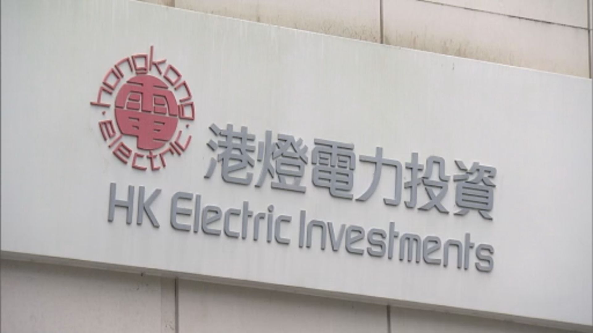 港燈八月份燃料費降至每度電69.7仙 料今年約續回落