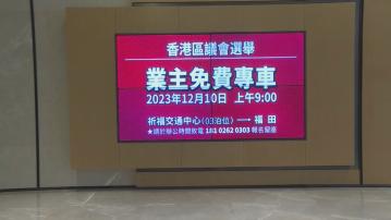 廣州屋苑投票日免費載港人到口岸方便回港投票