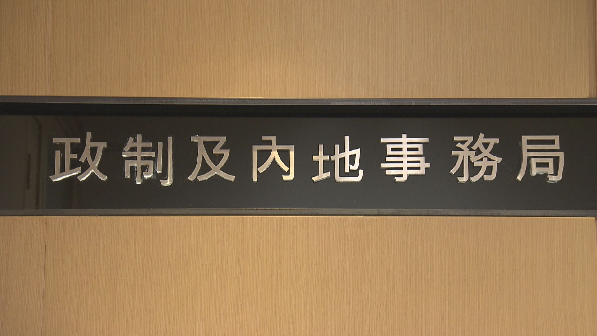 政制局：會持續完善選舉制度