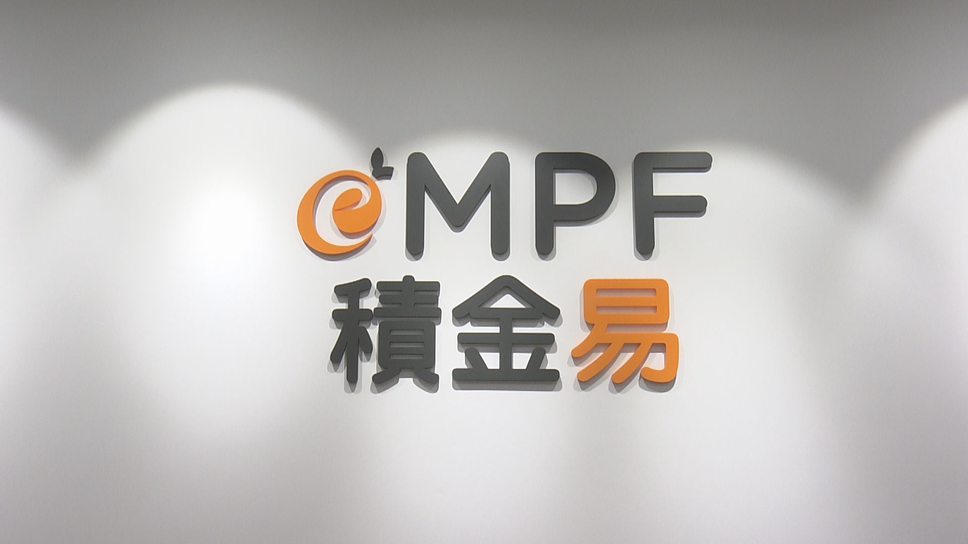 積金易平台運作近一年　更多中型強積金受託人加入