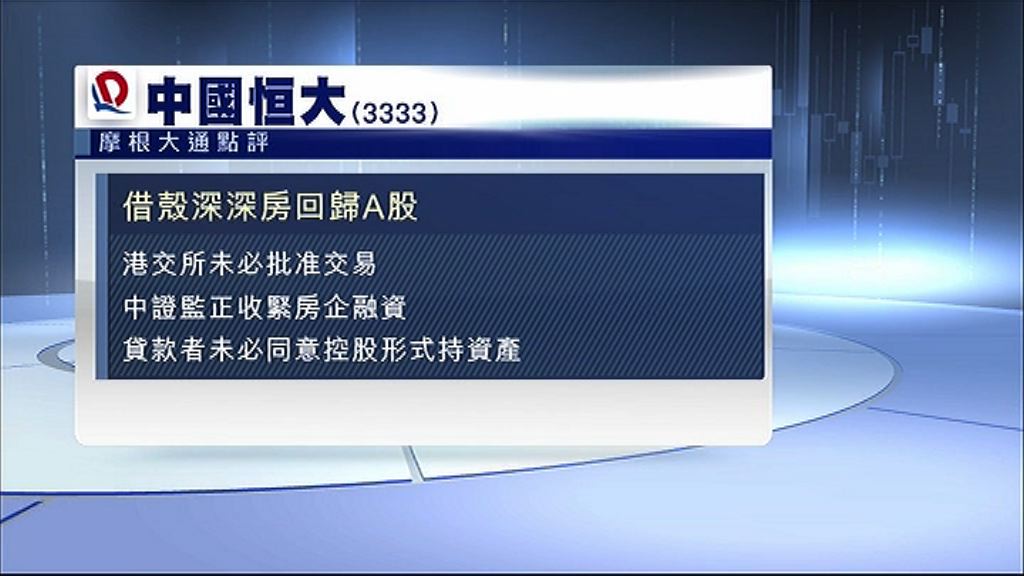 【仍有變數】恒大A股旗艦市值料2000億
