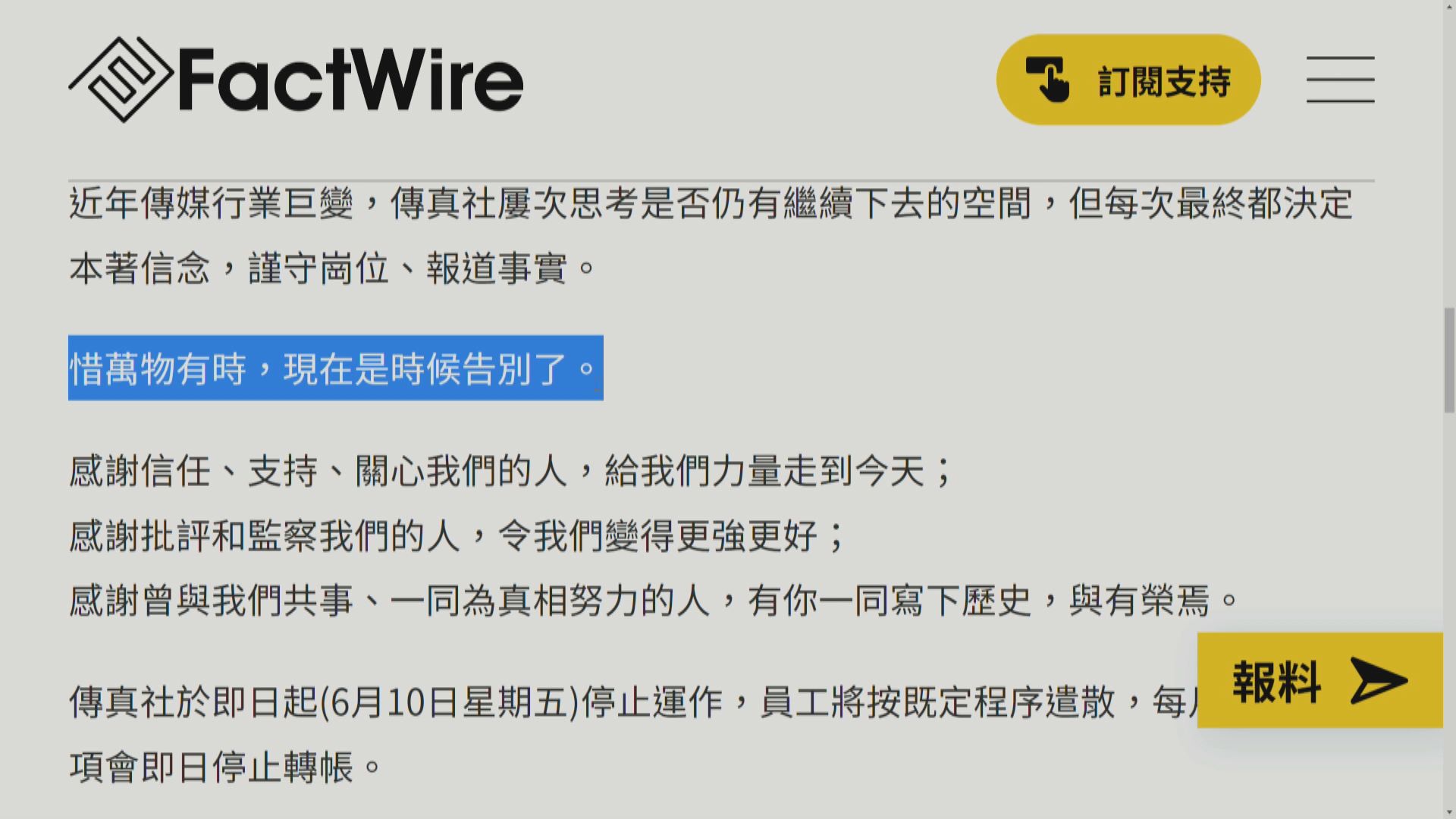 傳真社成立七年後停運：萬物有時，現在是時候告別