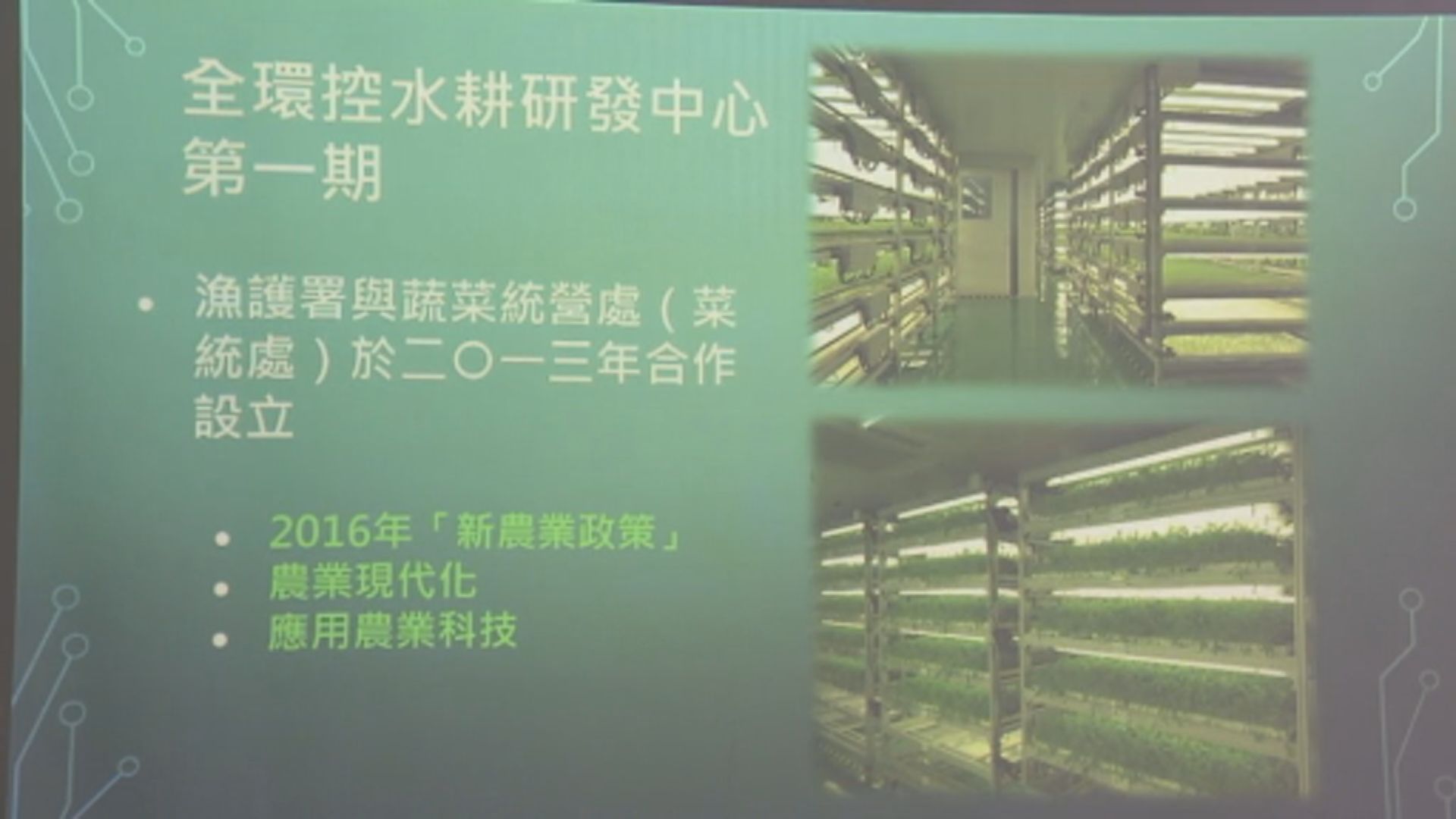 漁護署和蔬菜統營處引入新水耕種植科技