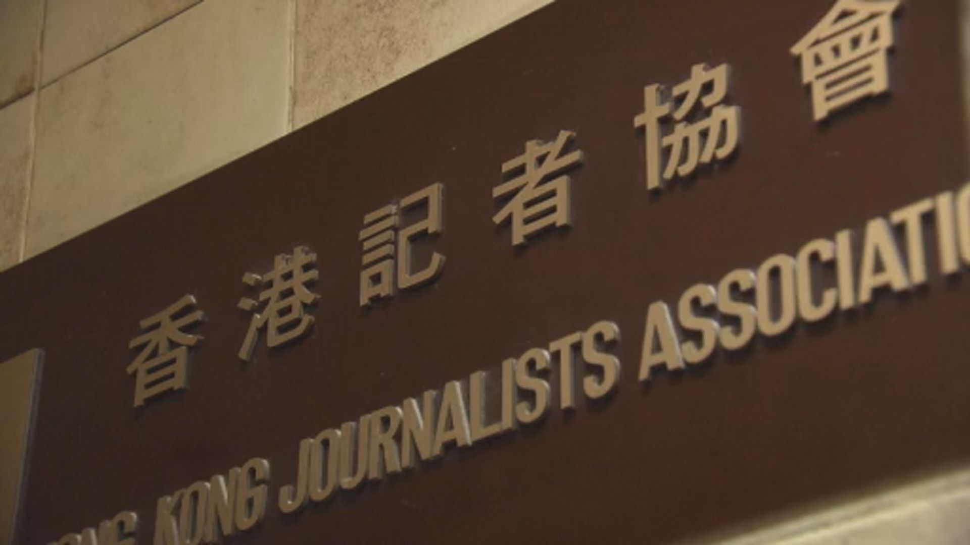 記協憂政府表態造成寒蟬效應