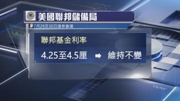 美國聯儲局維持利率不變
