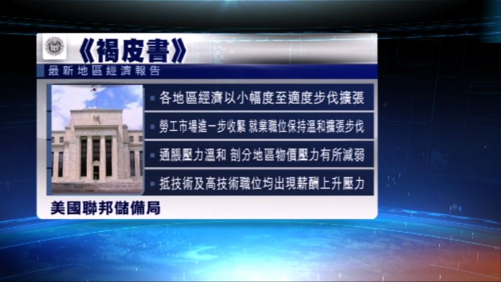 聯儲局發表褐皮書　多區就業職位步伐擴張
