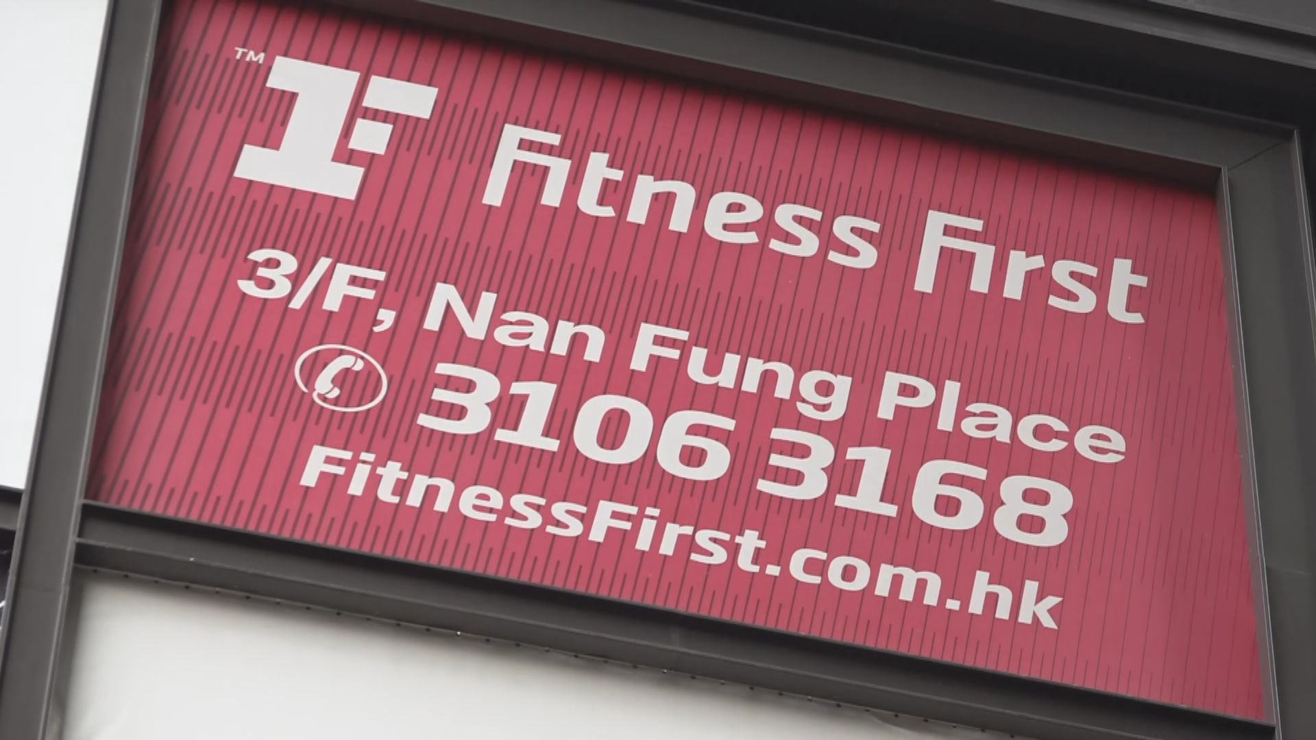 連鎖健身中心Fitness First宣布即日停運並清盤