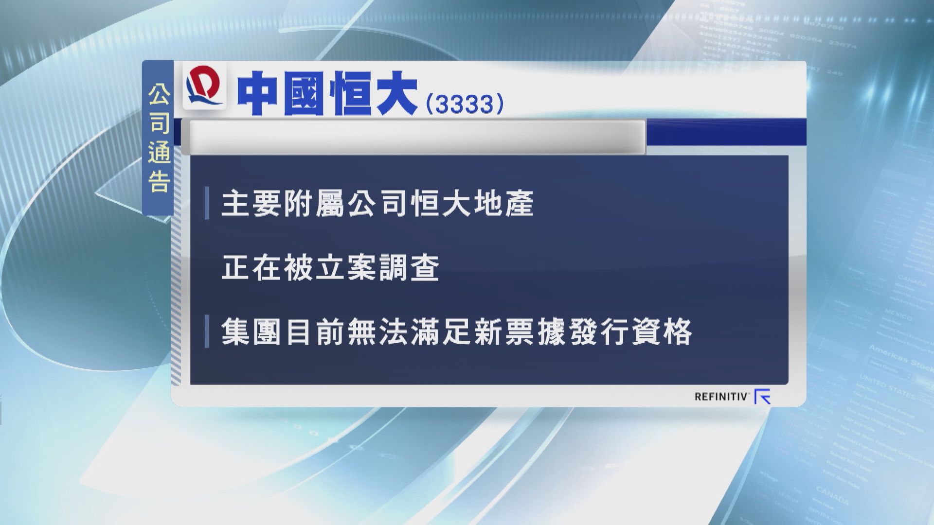 【內房危機】恒大不能發新票據 重組計劃危危乎
