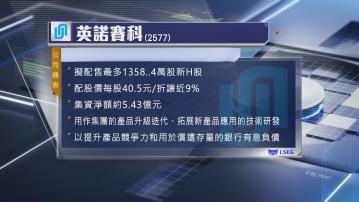 【抽水潮】英諾賽科擬折讓近9%配股 淨籌5.43億