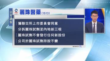 【持股不變】麗珠醫藥獲准分拆麗珠試劑上新三板