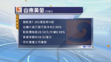 【抽水潮】山東黃金擬折讓近9%配股 籌39億還債