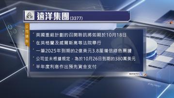 【10月底到期】遠洋未按規定預付380萬美元票據息