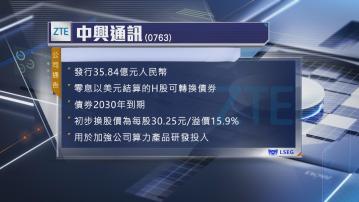 【溢價近16%】中興通訊擬發逾35億H股可轉債