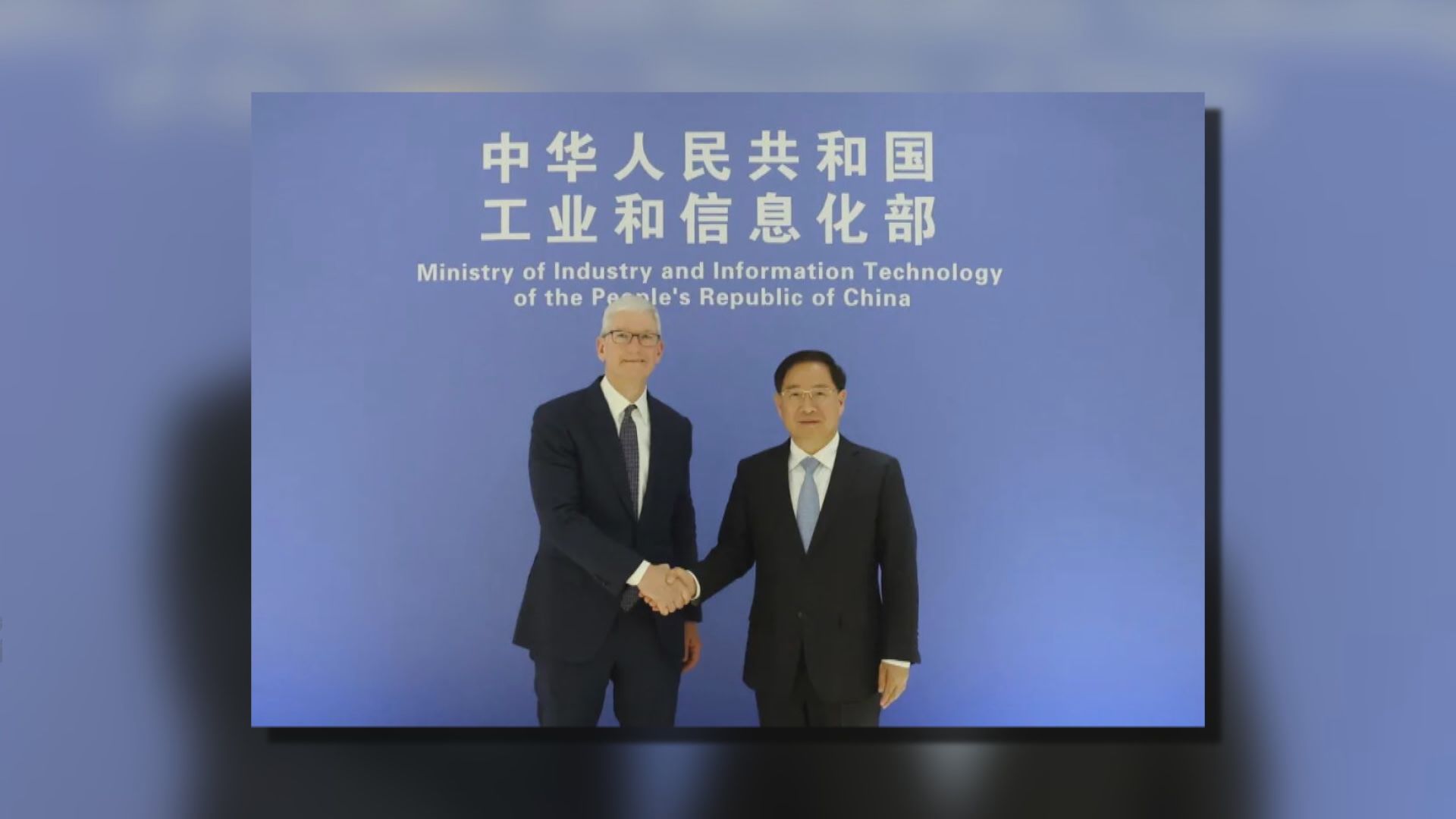 【會見庫克】丁薛祥:歡迎Apple參與中國數字經濟發展