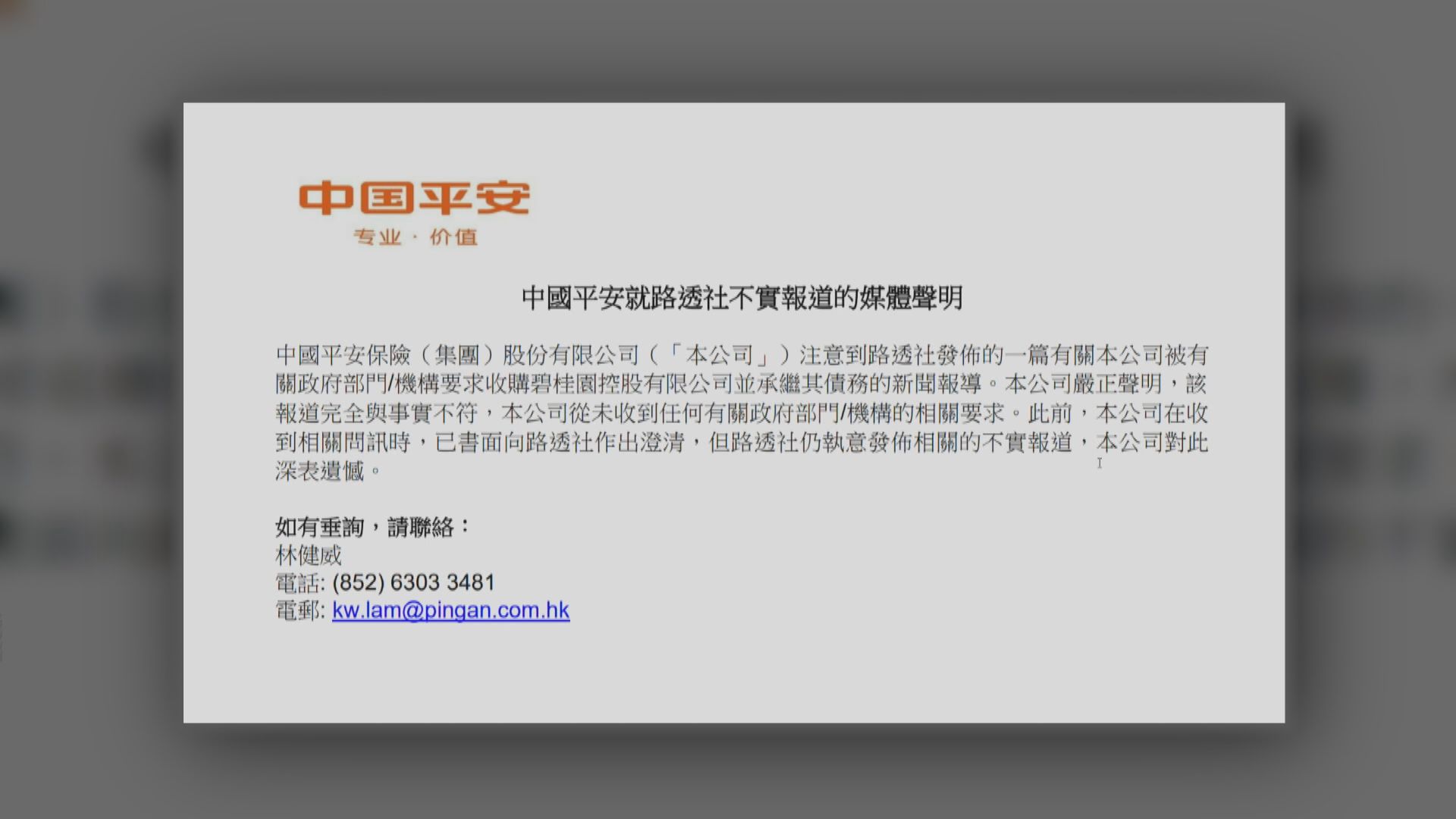 【股價照插水】平保斥被要求打救碧桂園報道不實 