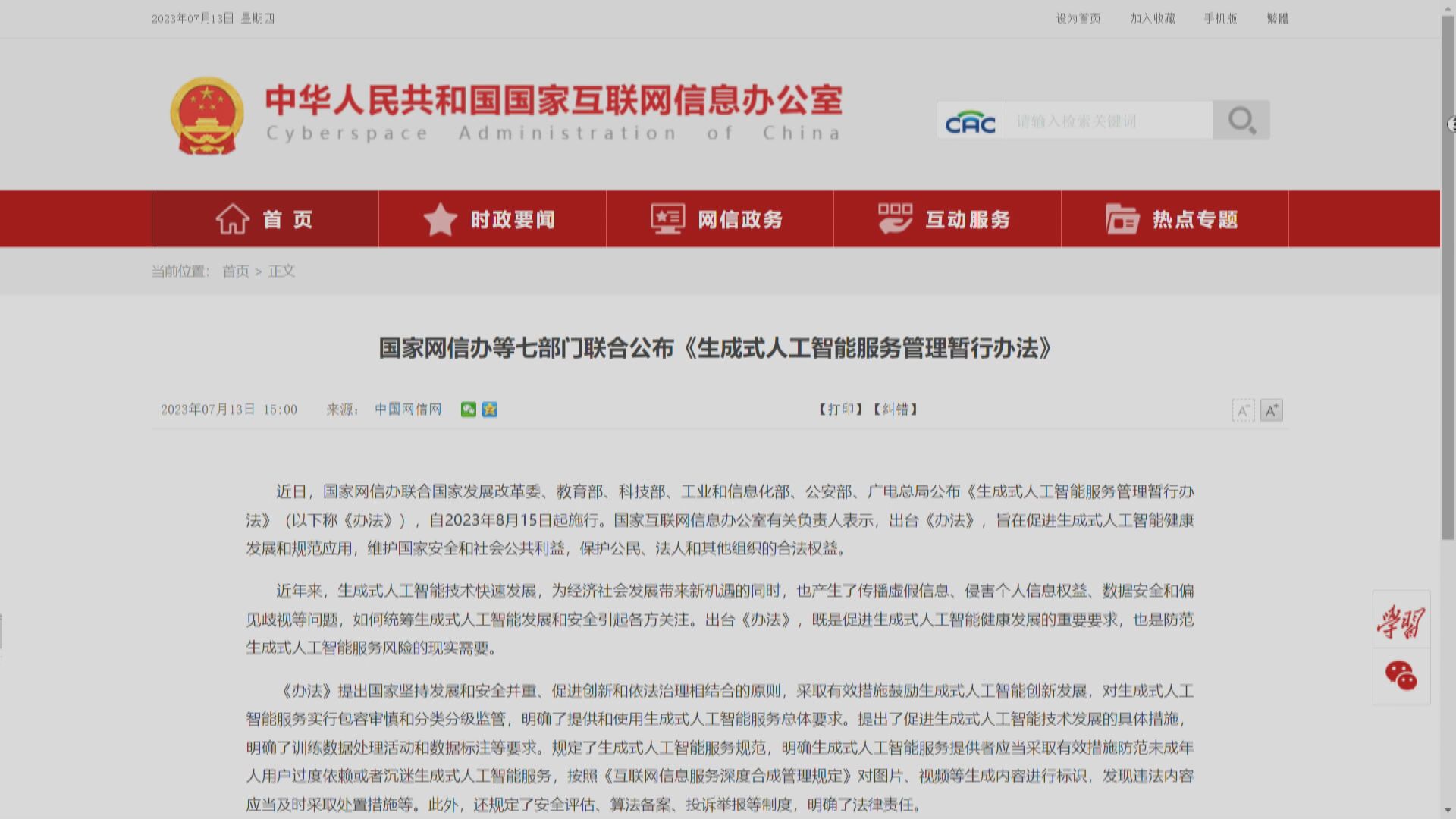 【8‧15起實施】網信辦等推生成式AI服務管理暫行辦法