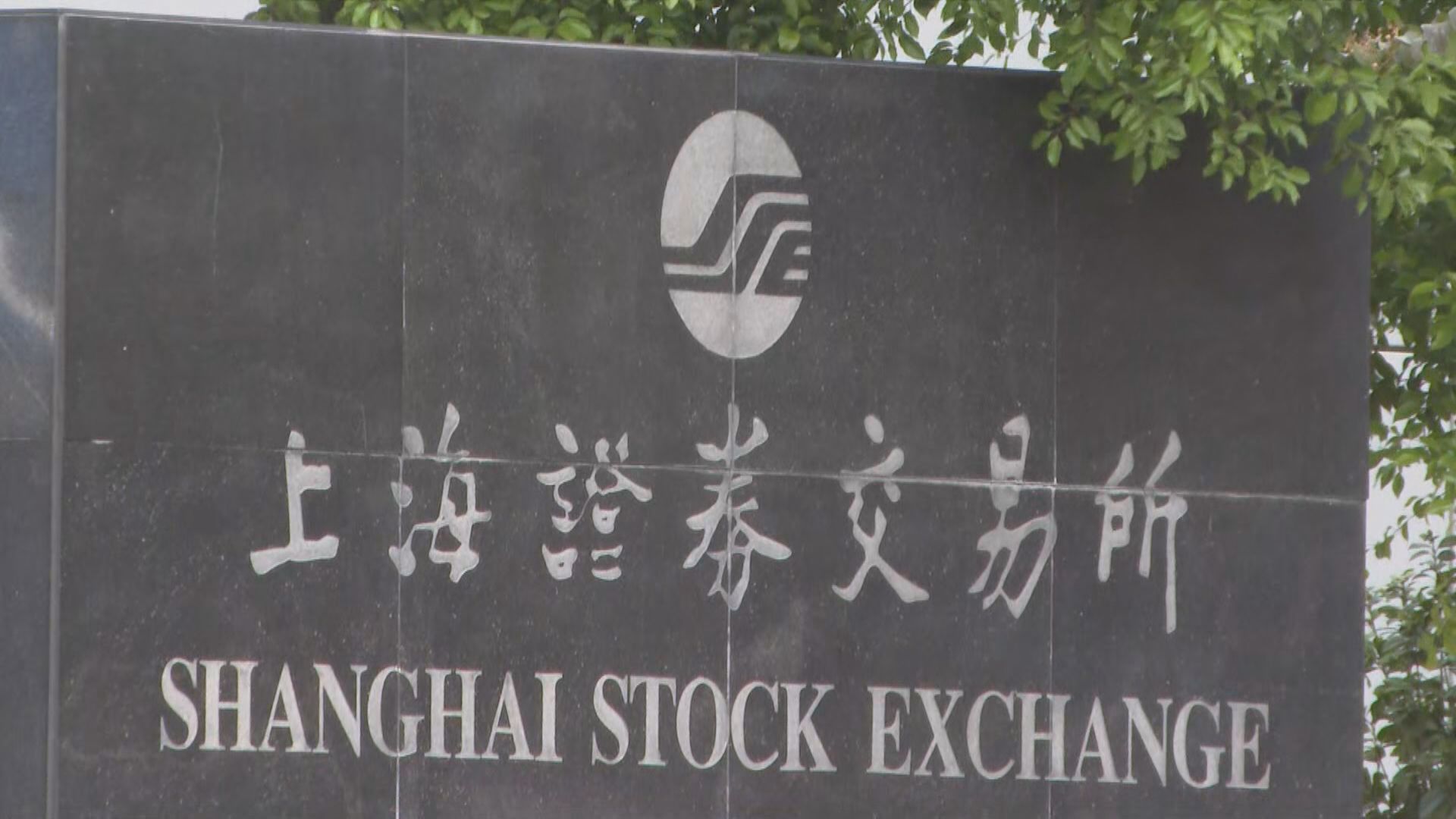 【醫藥反貪】路透：上交所促IPO承銷商留意藥企銷售活動