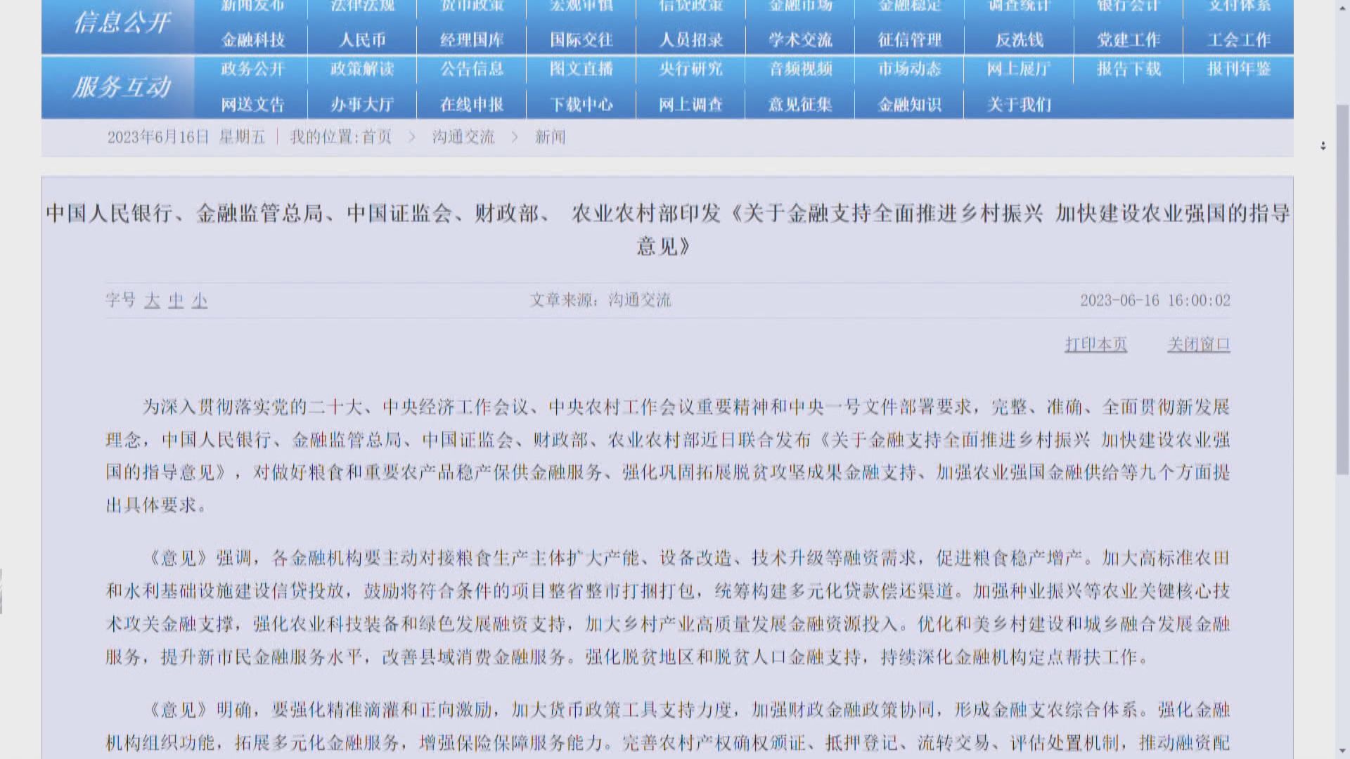 【鄉村振興】人行等5部委:金融支持建設農業強國