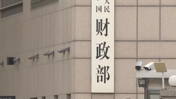 【提質增效】中國財政部:明年經濟機遇大於挑戰