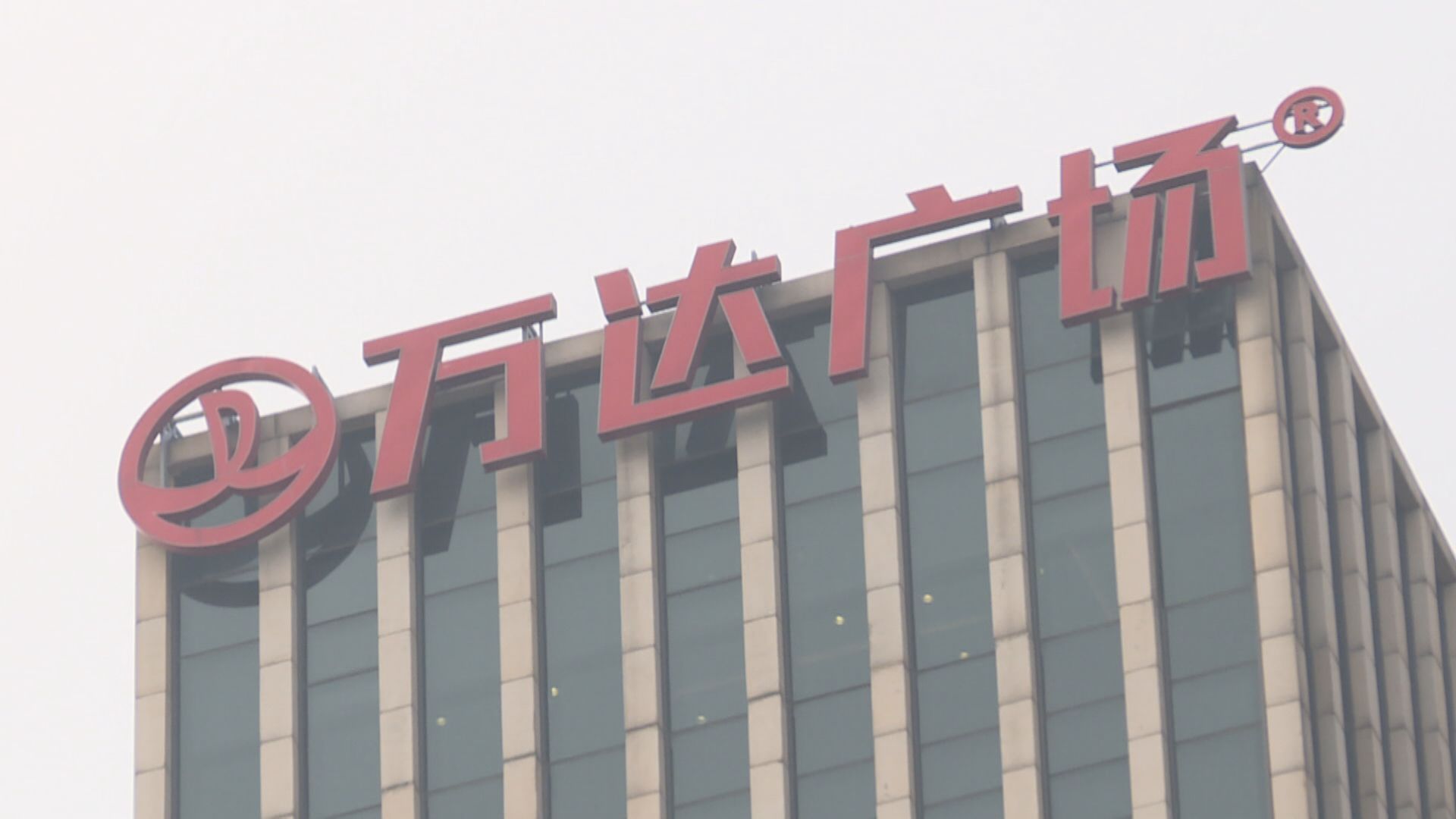 【內房危機】惠譽降萬達商管、萬達香港評級