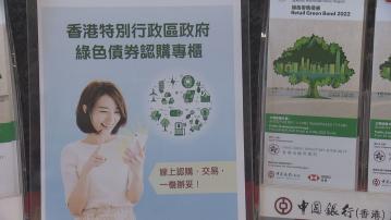【推動低碳轉型】港府完成發售約250億港元外幣綠債