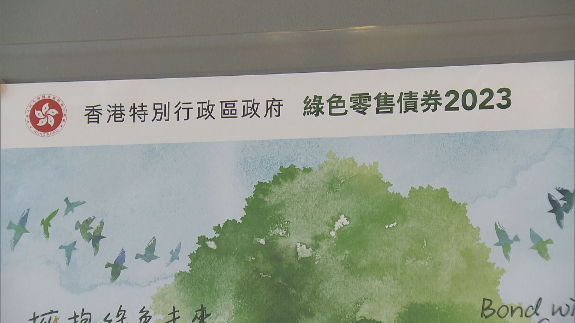 【綠債今開售】滙豐指平均認購額超去年 中銀稱人均抽10手