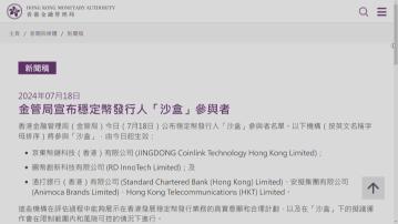 【首批3機構參與】穩定幣發行人「沙盒」名單出爐