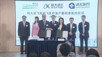 【擬5年投資4億】科大訊飛、訊飛醫療數碼港設國際總部