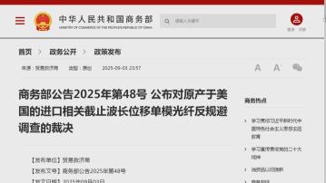 【反規避措施】商務部:今起向美光纖徵最高78.2%反傾銷稅