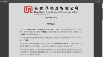 【新世界未獲傳言中注資】摩通:鄭氏家族或購資產、提供股東貸款