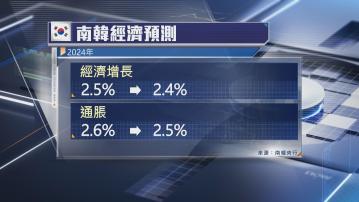 【研減息時機】南韓央行維持利率不變 降今年經濟增長預測