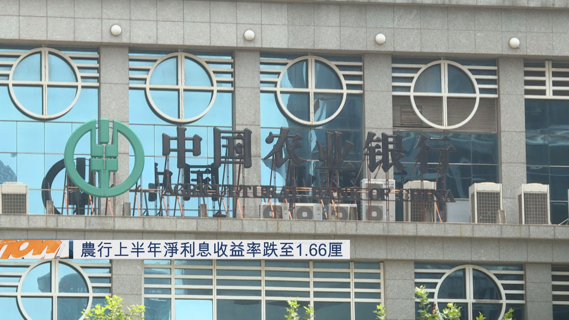 【藍籌業績】農行半年多賺3% 不良貸款率跌