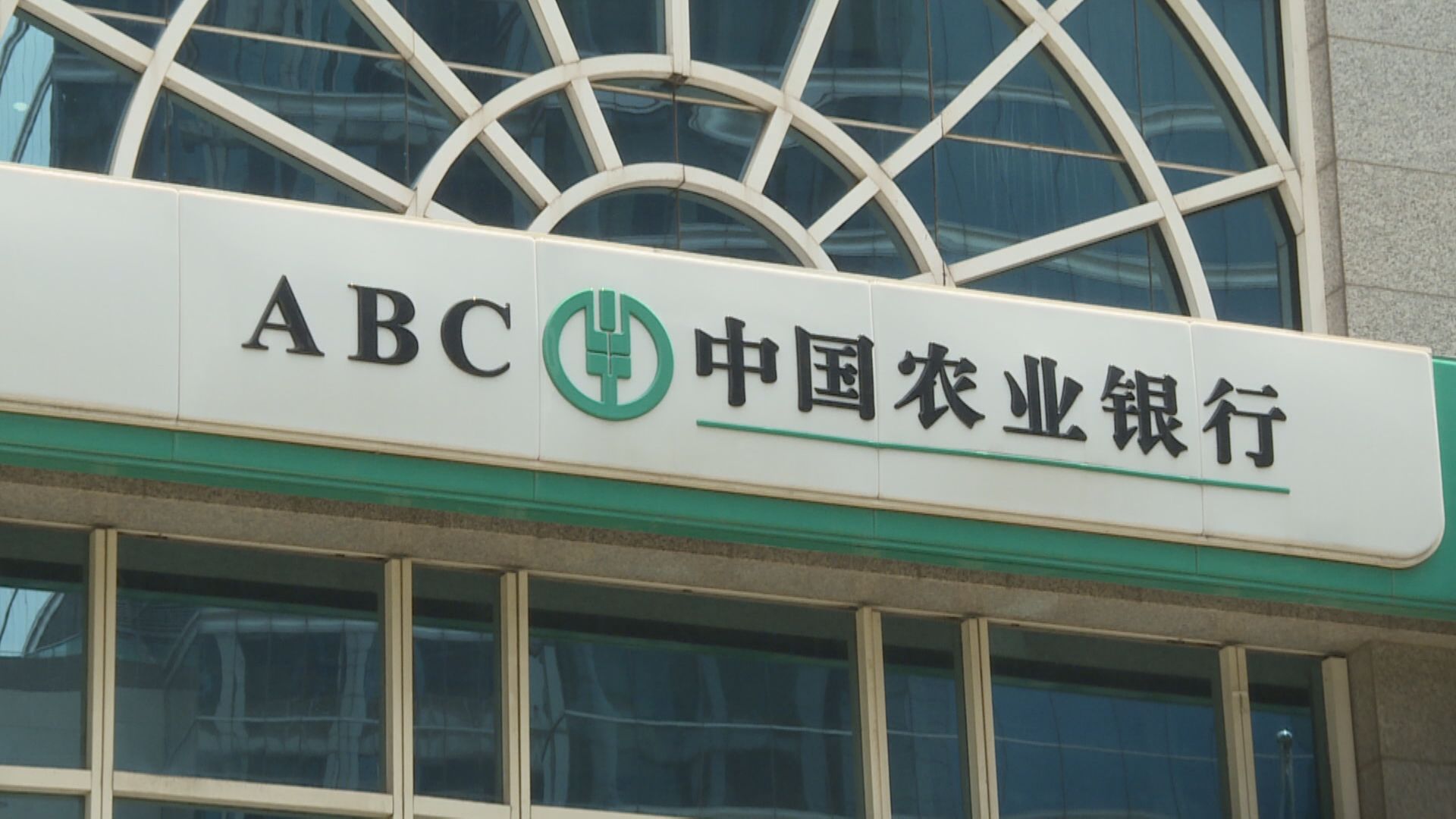 【內銀業績】農行Q3淨利813億元人民幣按年升逾3%