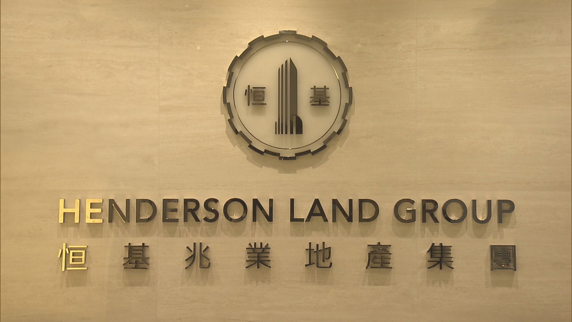 【樓市展望】恒地:若沒利好因素  樓市下半年將甚為低沉