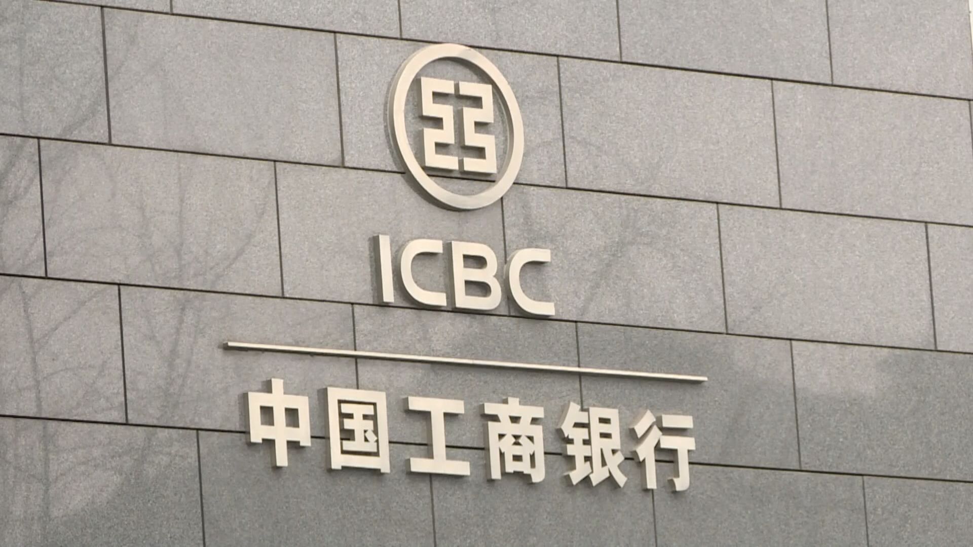 【內銀業績】工行多賺3%至1018億元人民幣