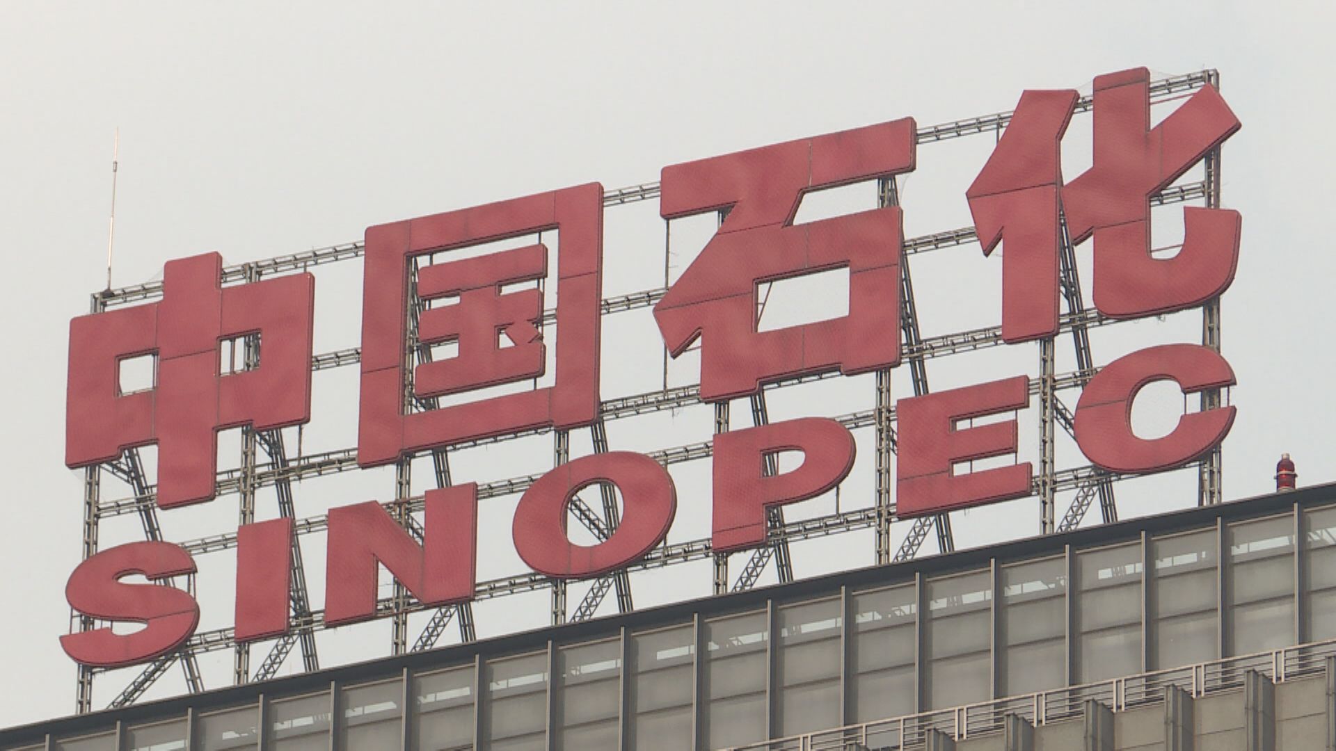 【業績速報】中石化純利倒退逾19% 中期息削近10%