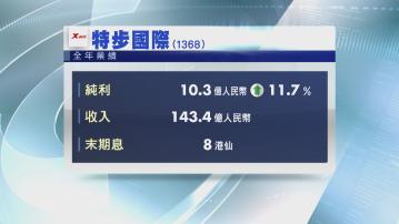 【業績速報】特步去年盈利及收入創新高 末期息8港仙