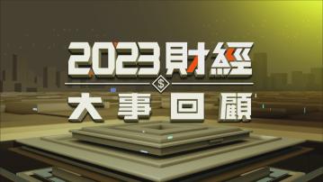 2023年財經大事回顧(上)