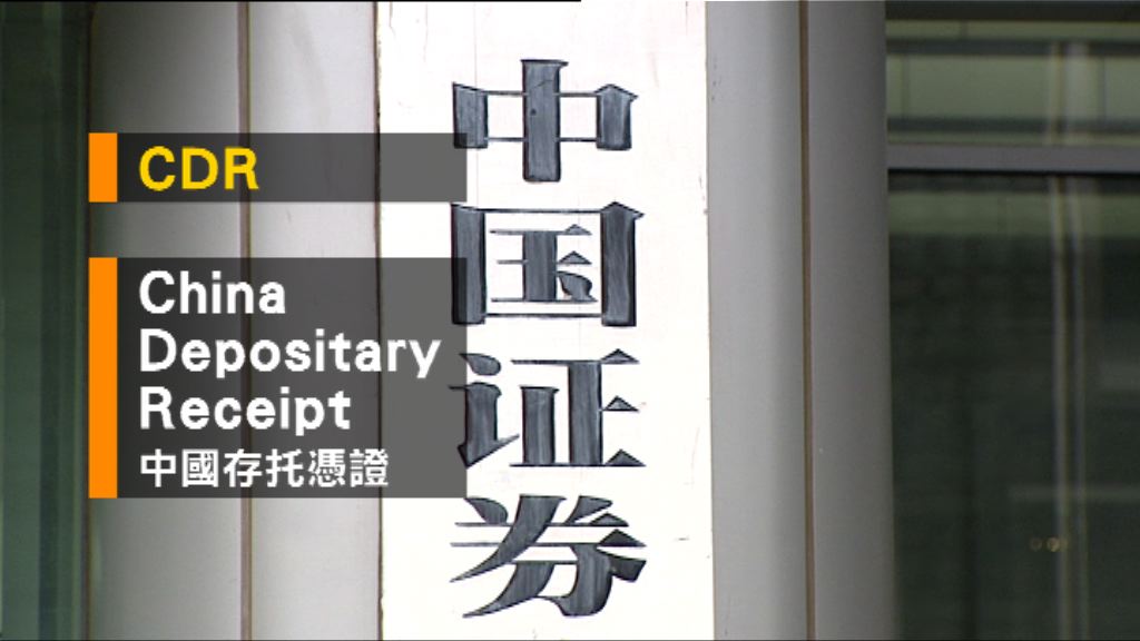 【財經智庫】中國預託證券CDR
