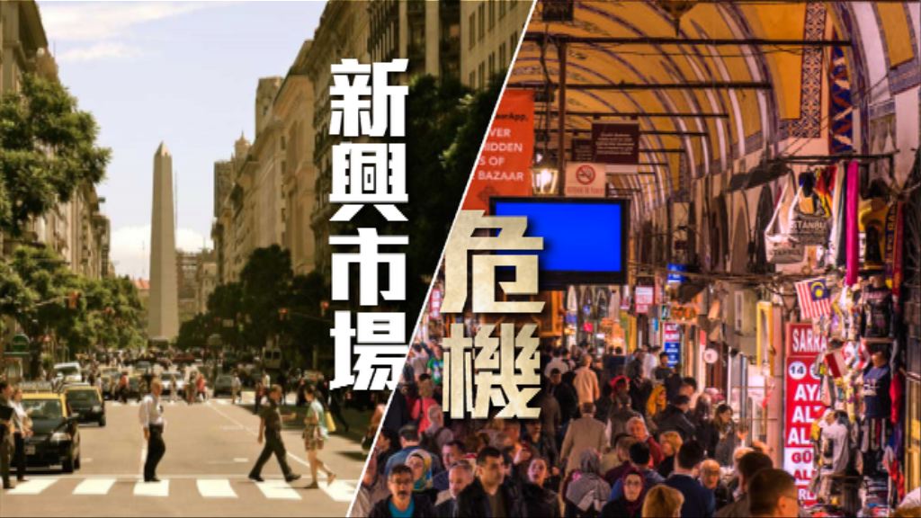 【財經智庫】新興市場經濟危機