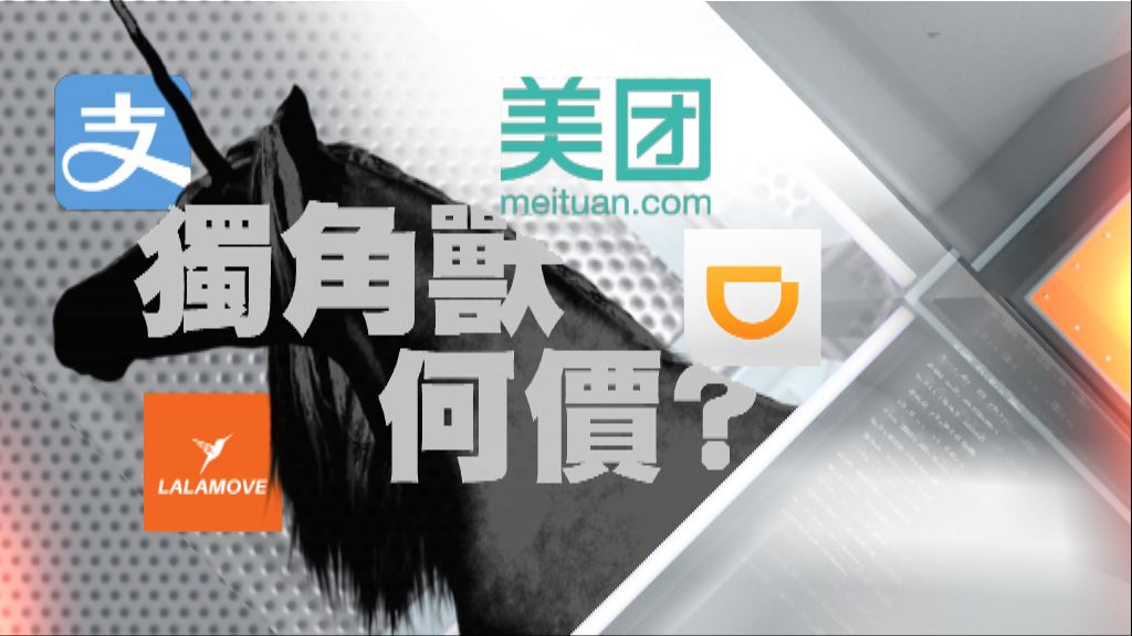 【財經智庫】獨角獸不再罕有？