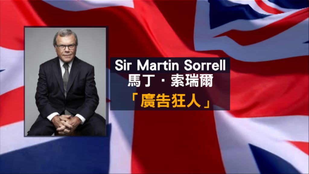 【財經智庫】WPP創辦人下台