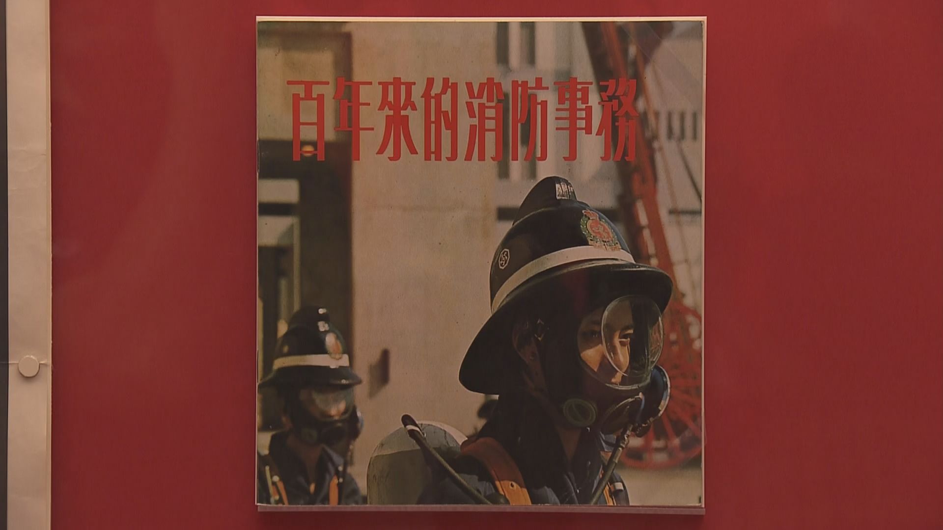 消防處舉辦成立150年展覽