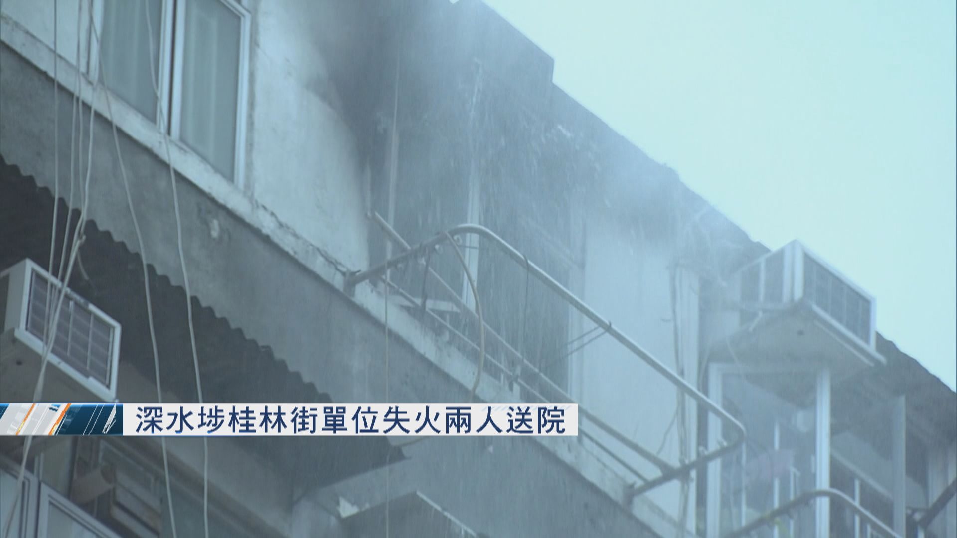 深水埗桂林街單位失火兩人送院