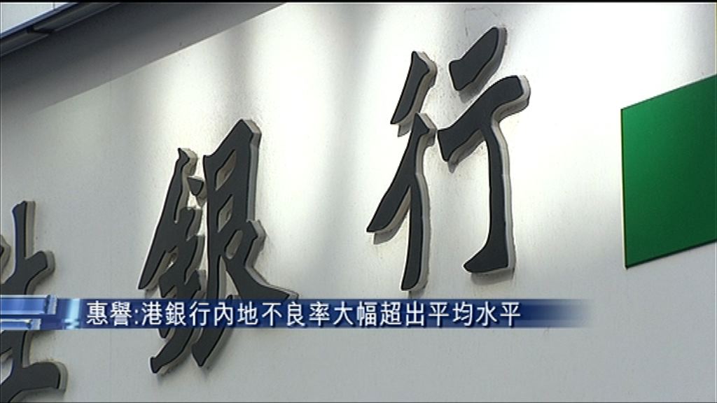 【私企貸款最危】惠譽：港銀最大風險來自內地