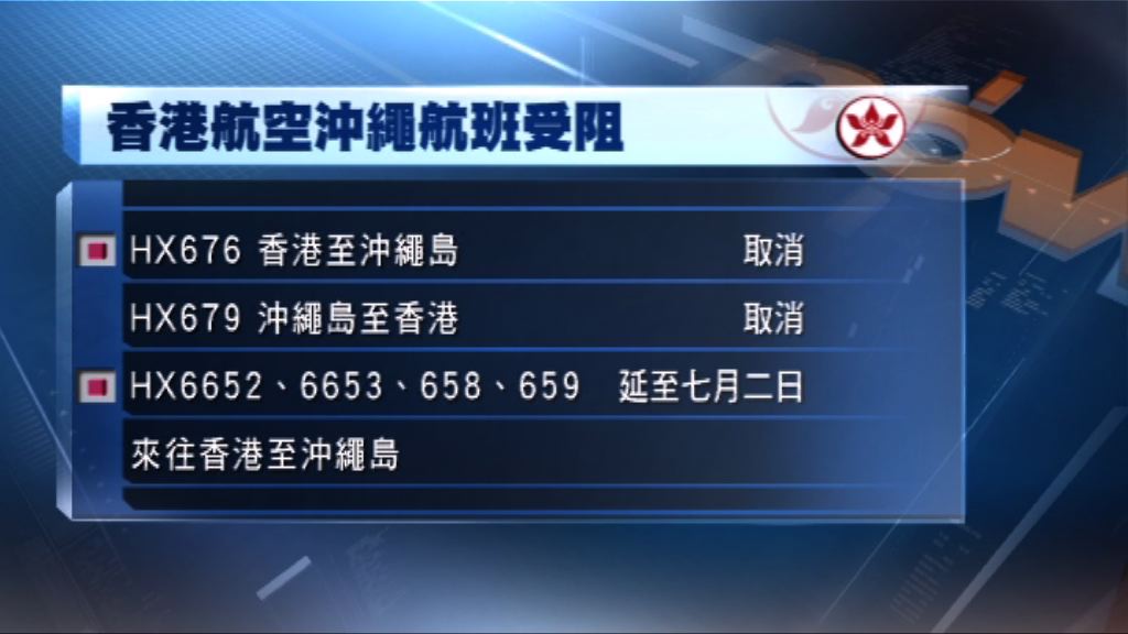 香港部分往來沖繩航班將取消或延誤