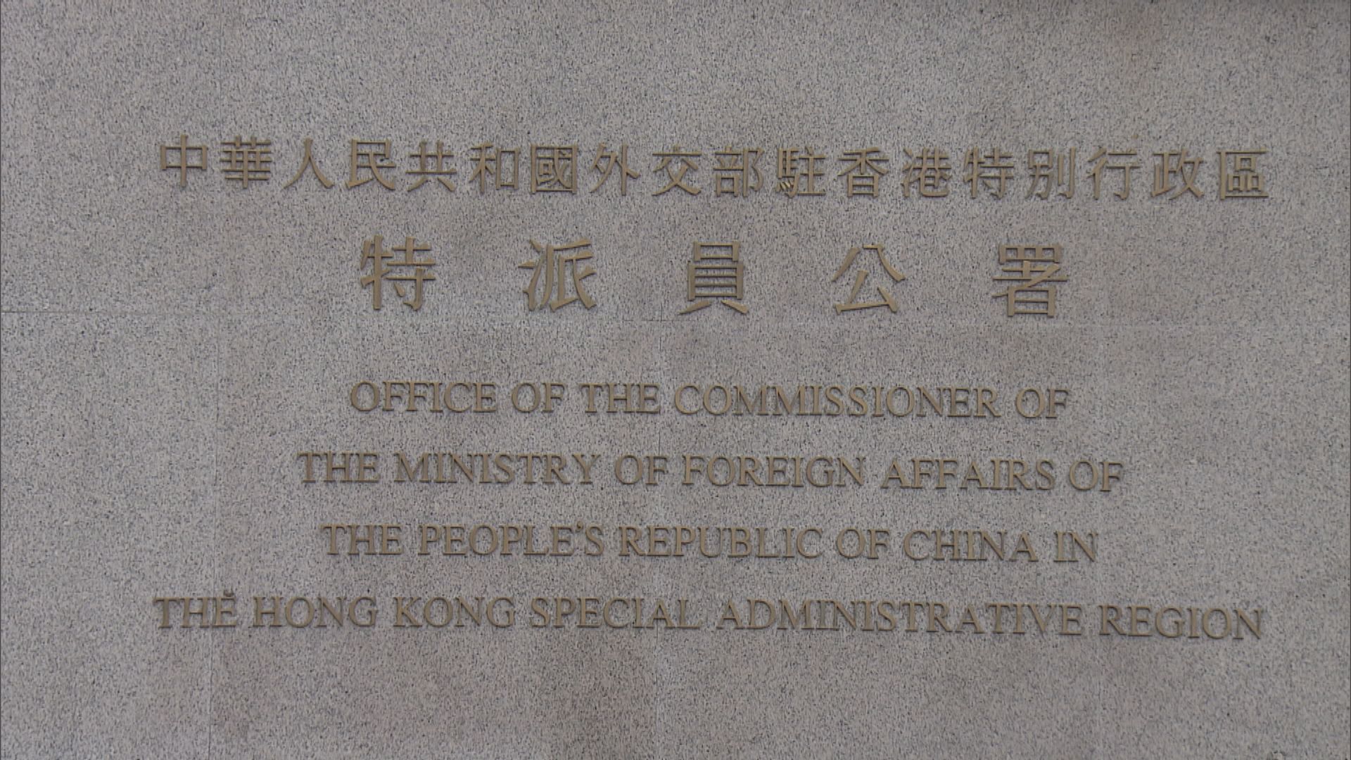 外交部駐港公署正告美駐港官員　停止干預香港事務