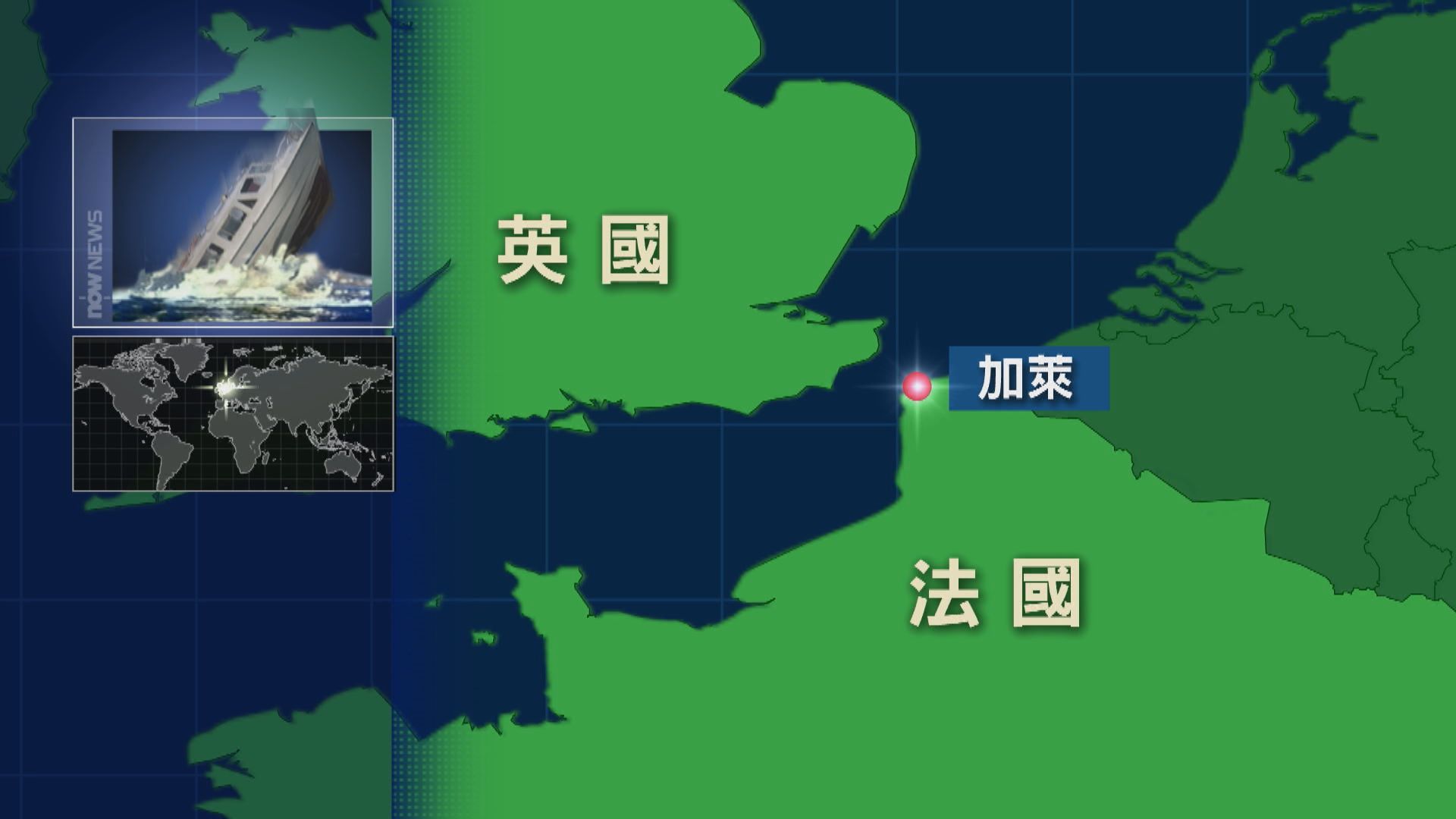 偷渡客前往英國時小艇沉沒　至少27人死亡