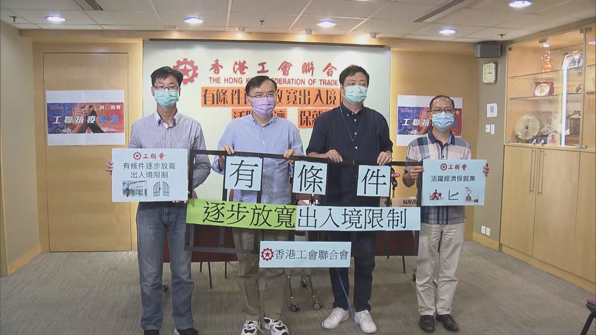 工聯會促政府六月前有條件地放寬出入境限制