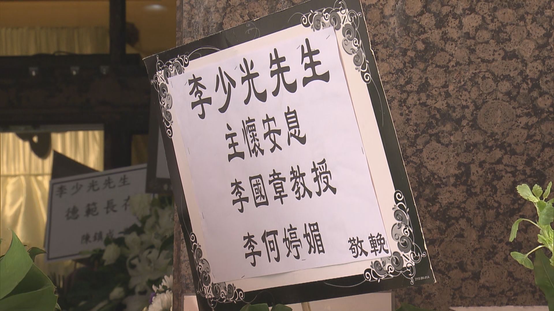 保安局前局長李少光設靈